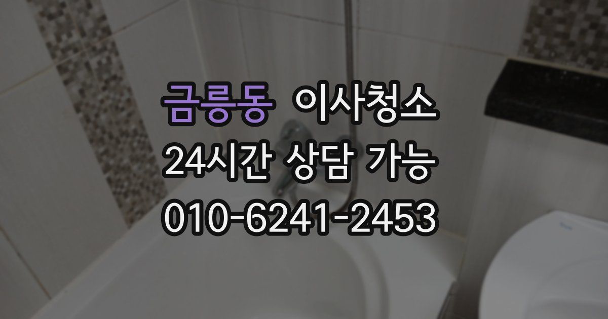 금릉동 입주청소