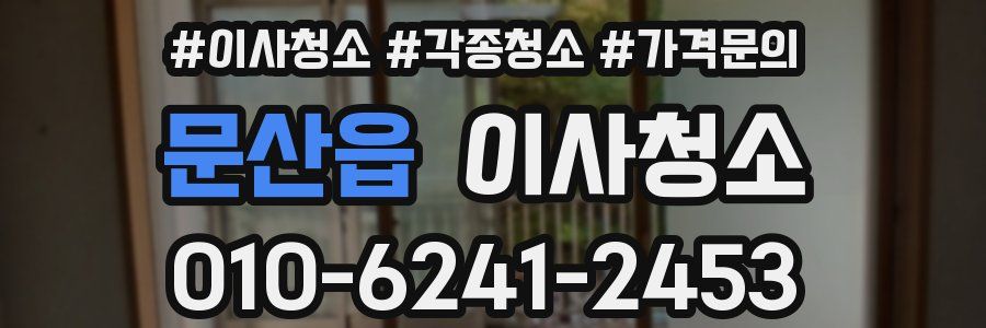 문산읍 이사청소