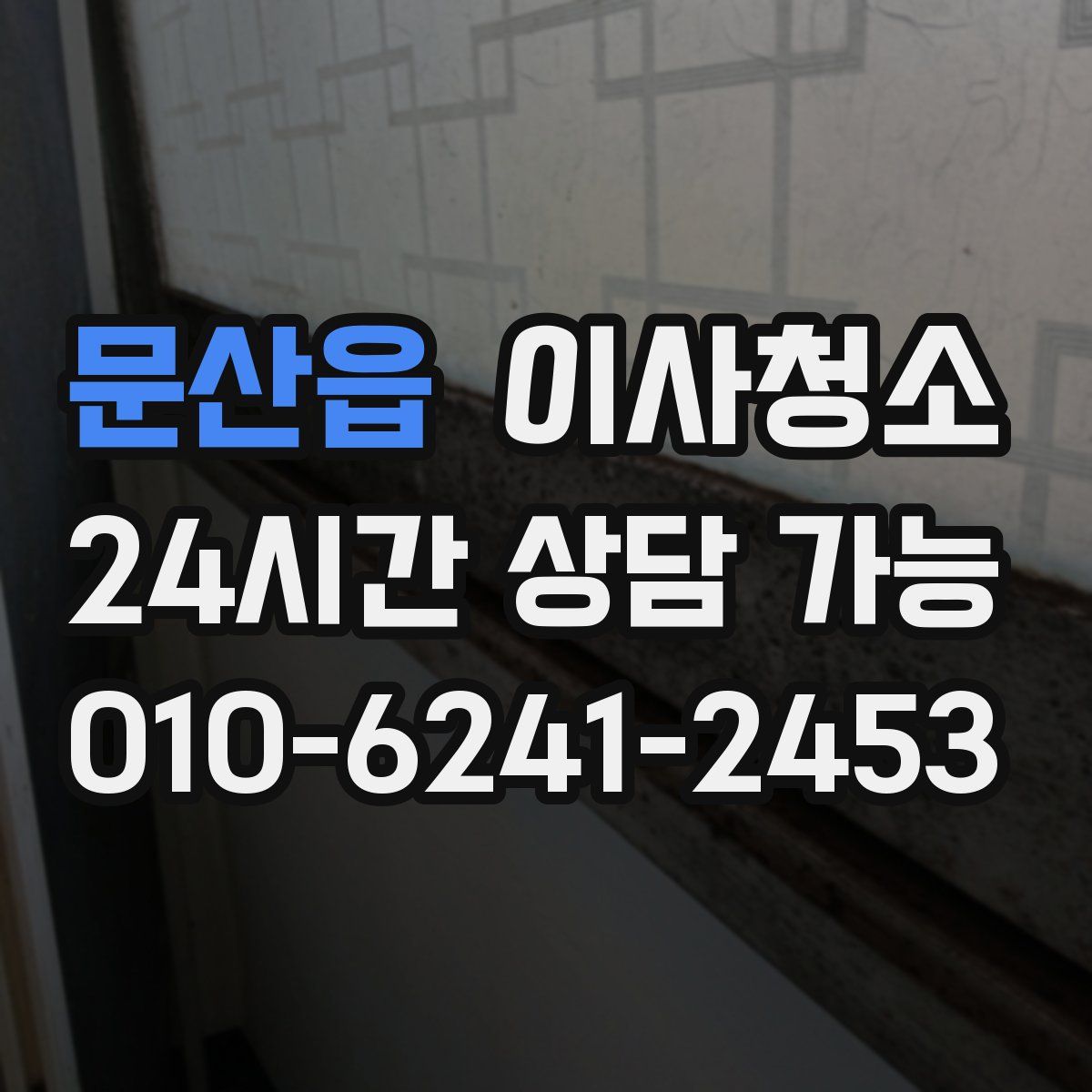 문산읍 원룸청소