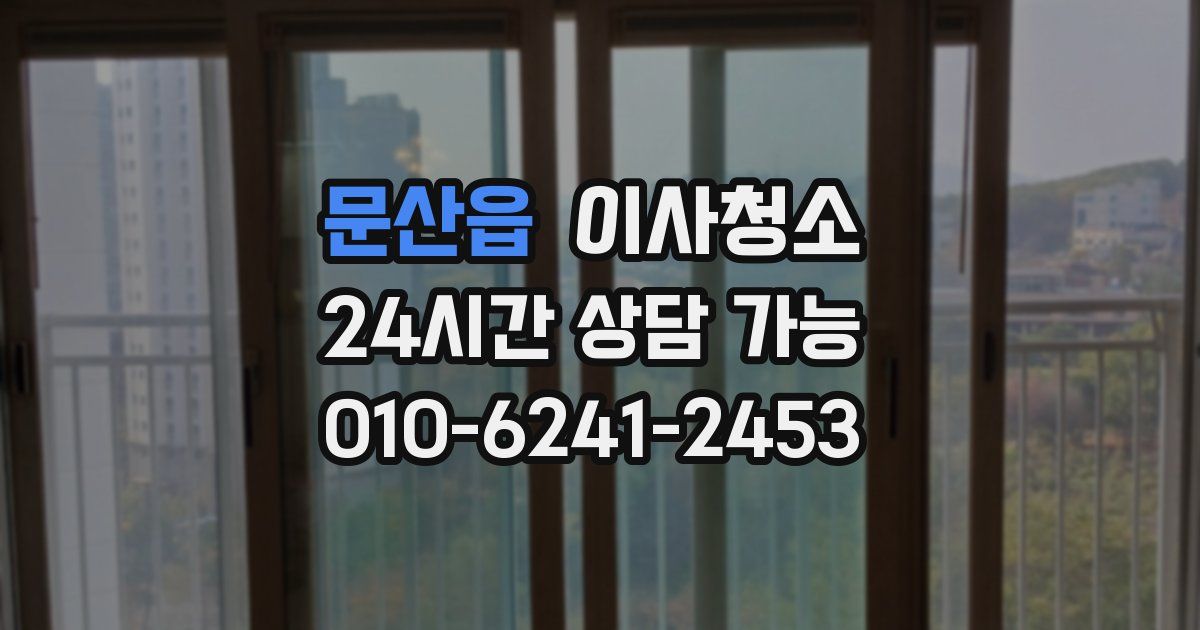 문산읍 입주청소