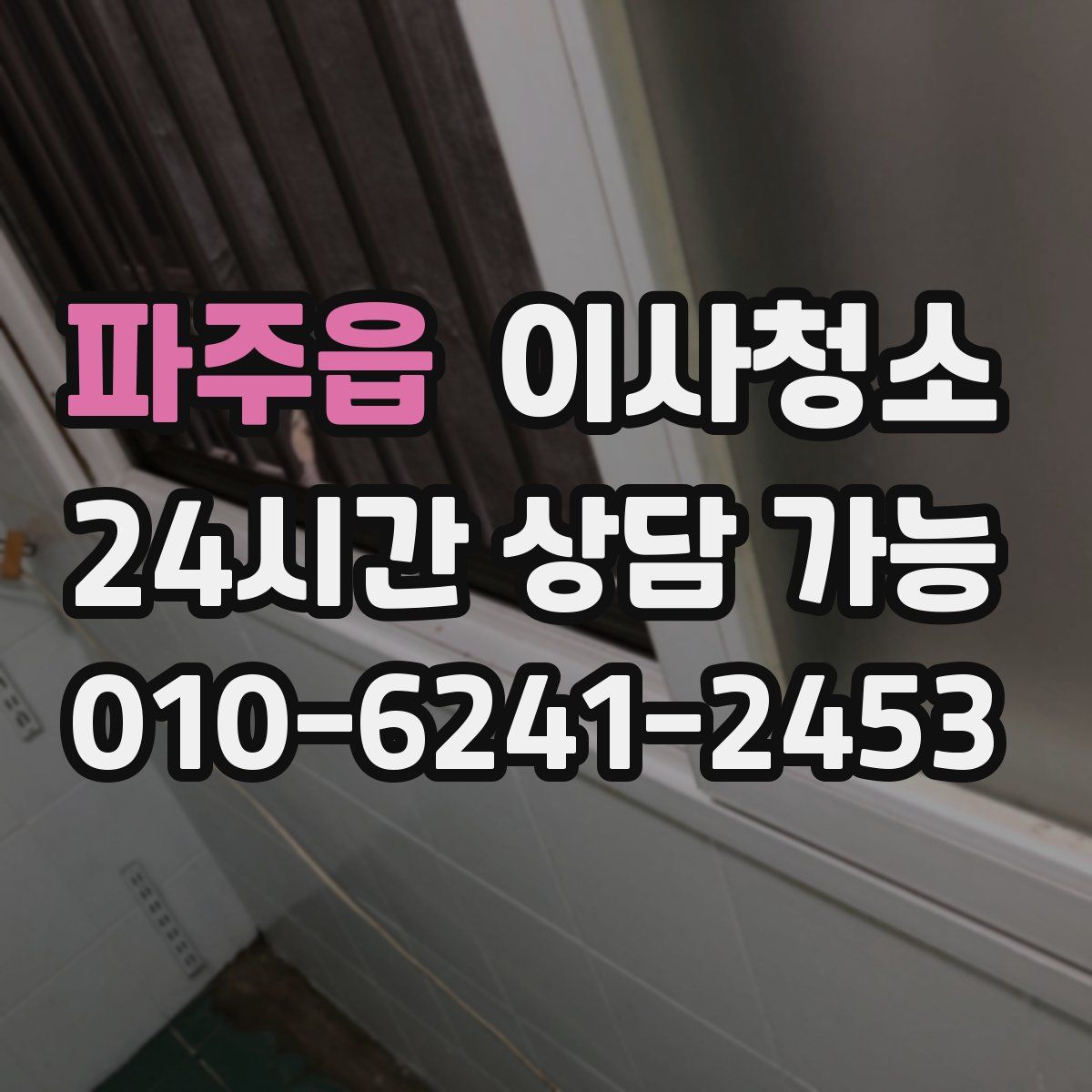 파주읍 원룸청소