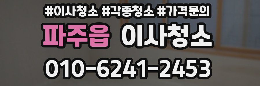 파주읍 이사청소