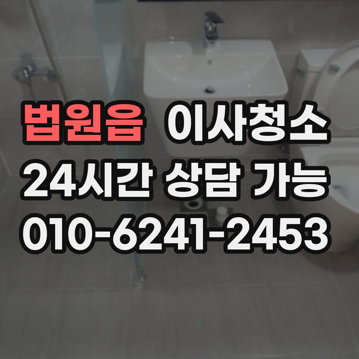 법원읍 원룸청소