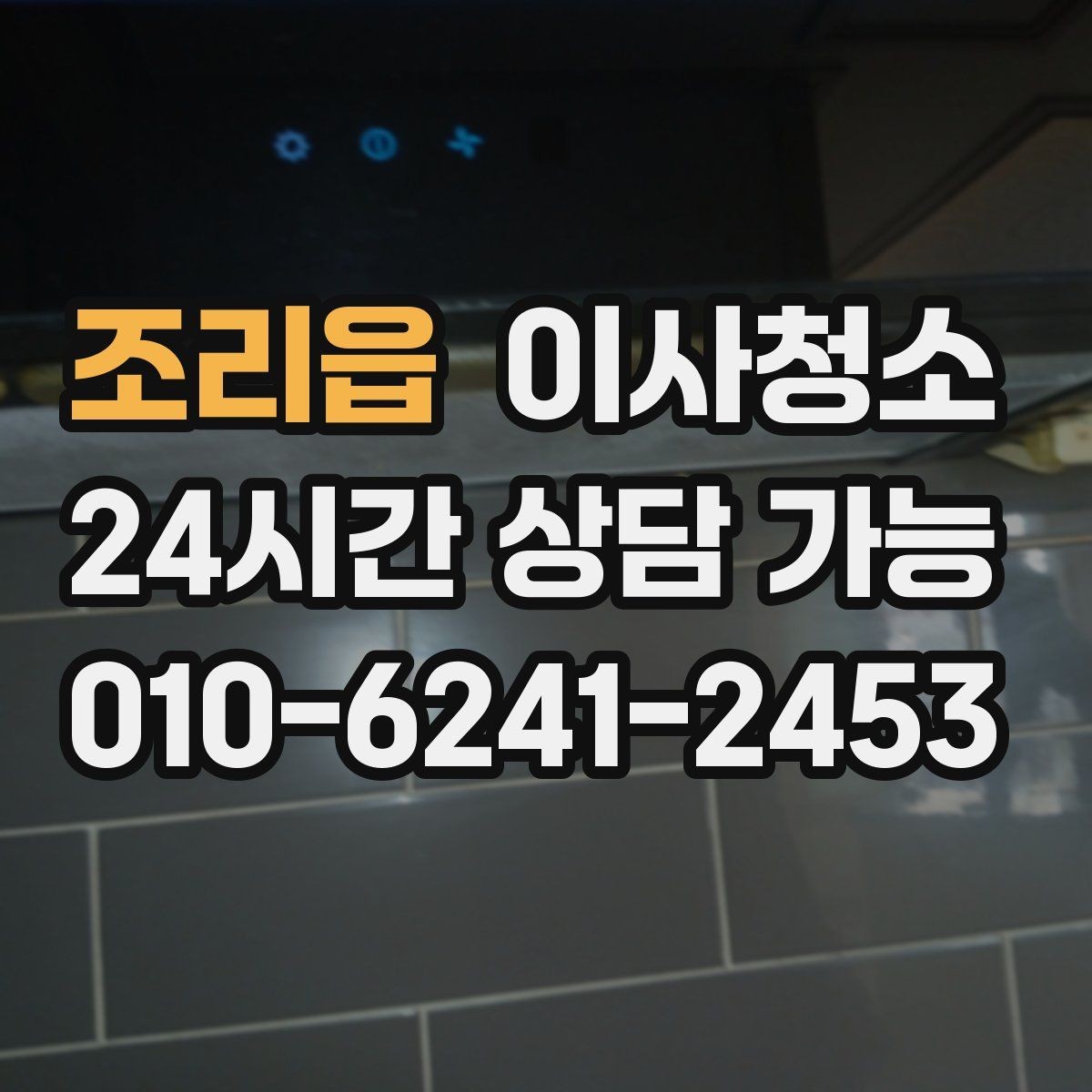 조리읍 이사청소 신발장 안쪽 냄새 줄이는 정리 습관