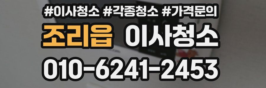 조리읍 이사청소