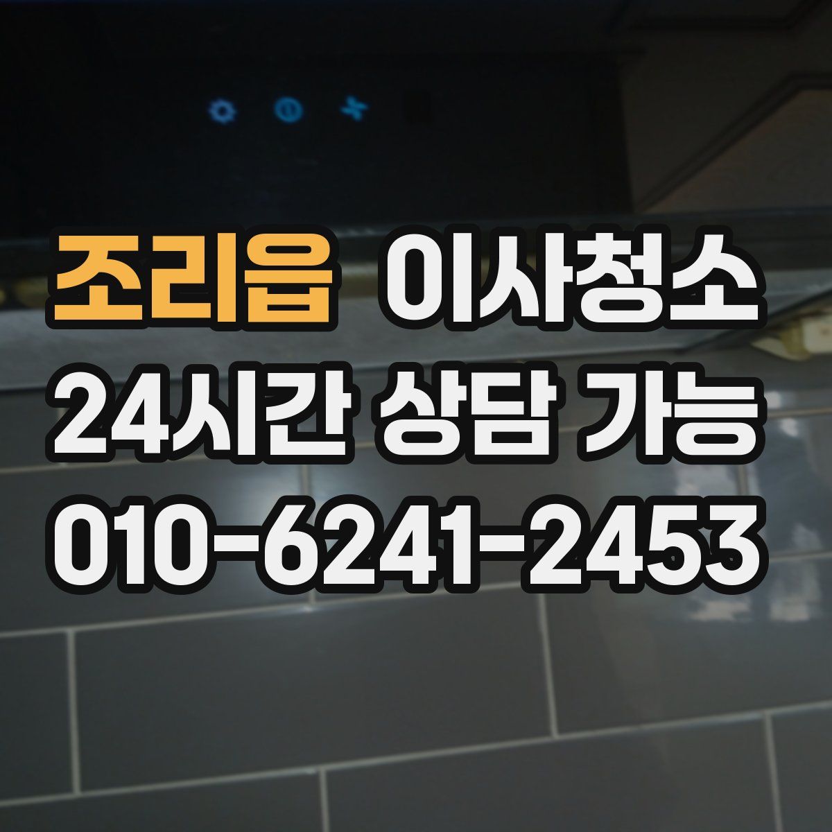 조리읍 원룸청소