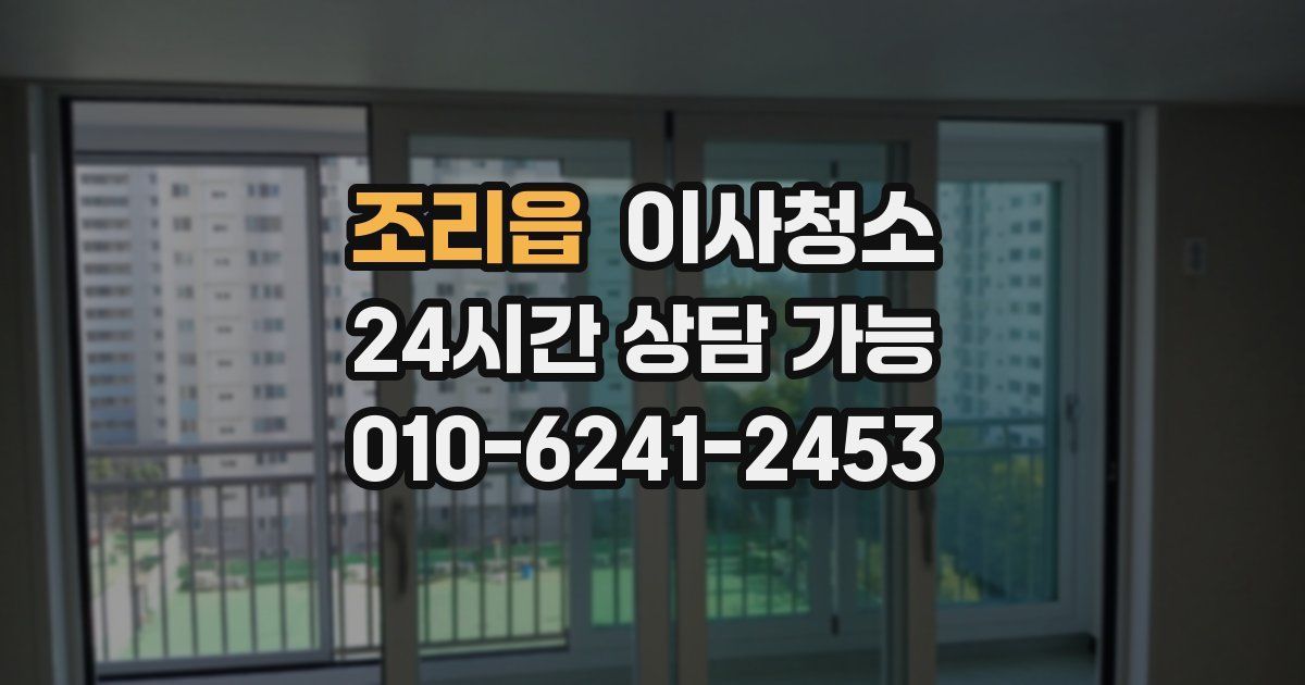 조리읍 입주청소