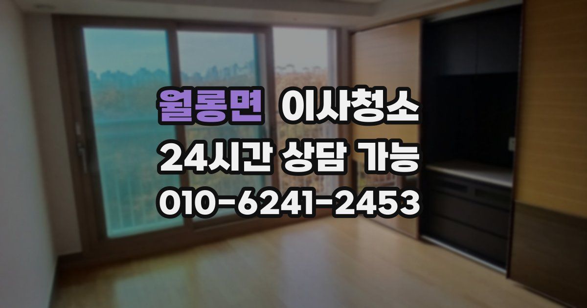 월롱면 입주청소