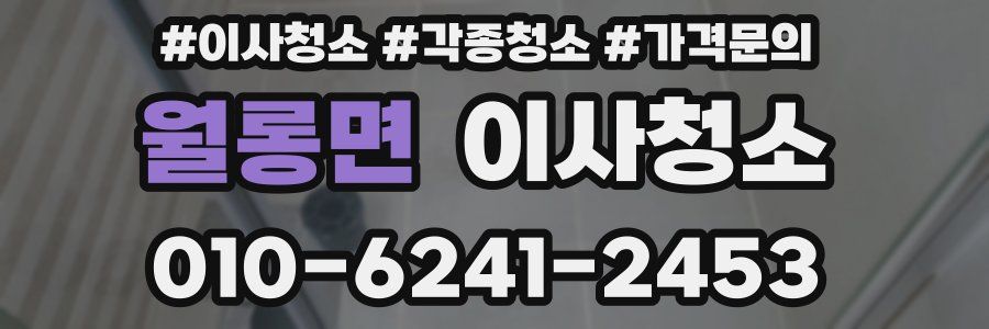 월롱면 이사청소