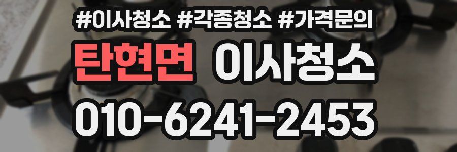 탄현면 이사청소