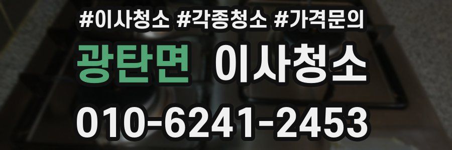 광탄면 이사청소