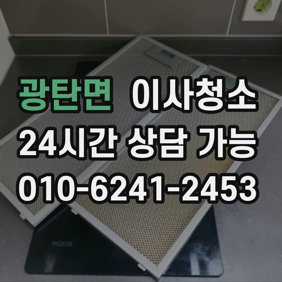 광탄면 원룸청소