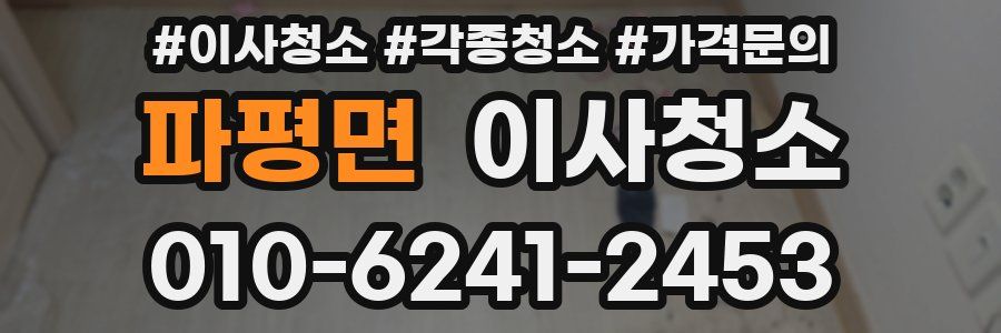 파평면 이사청소