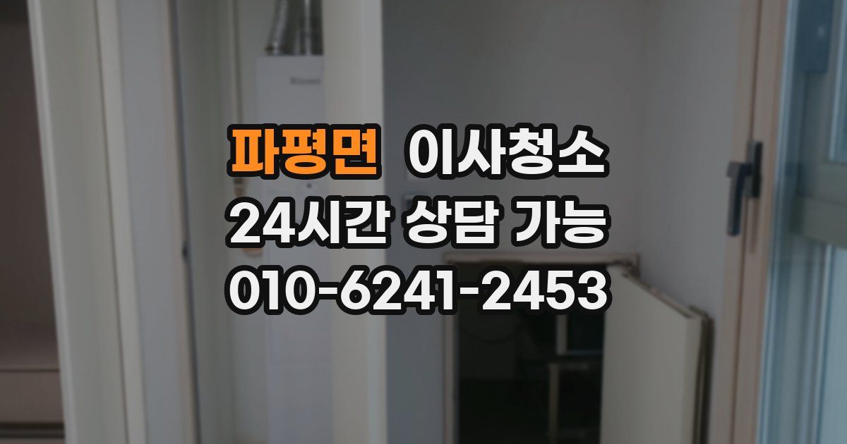 파평면 입주청소