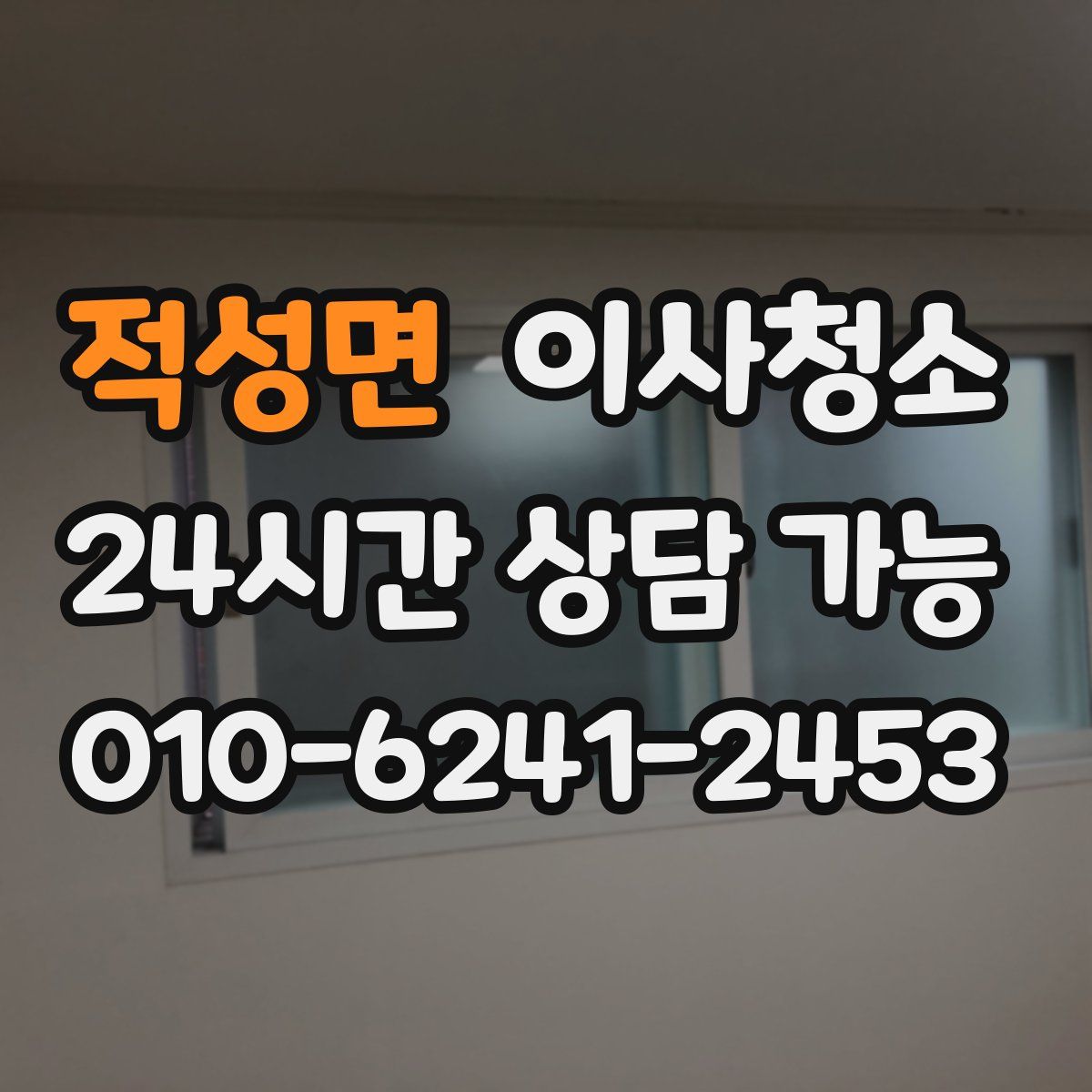 적성면 원룸청소