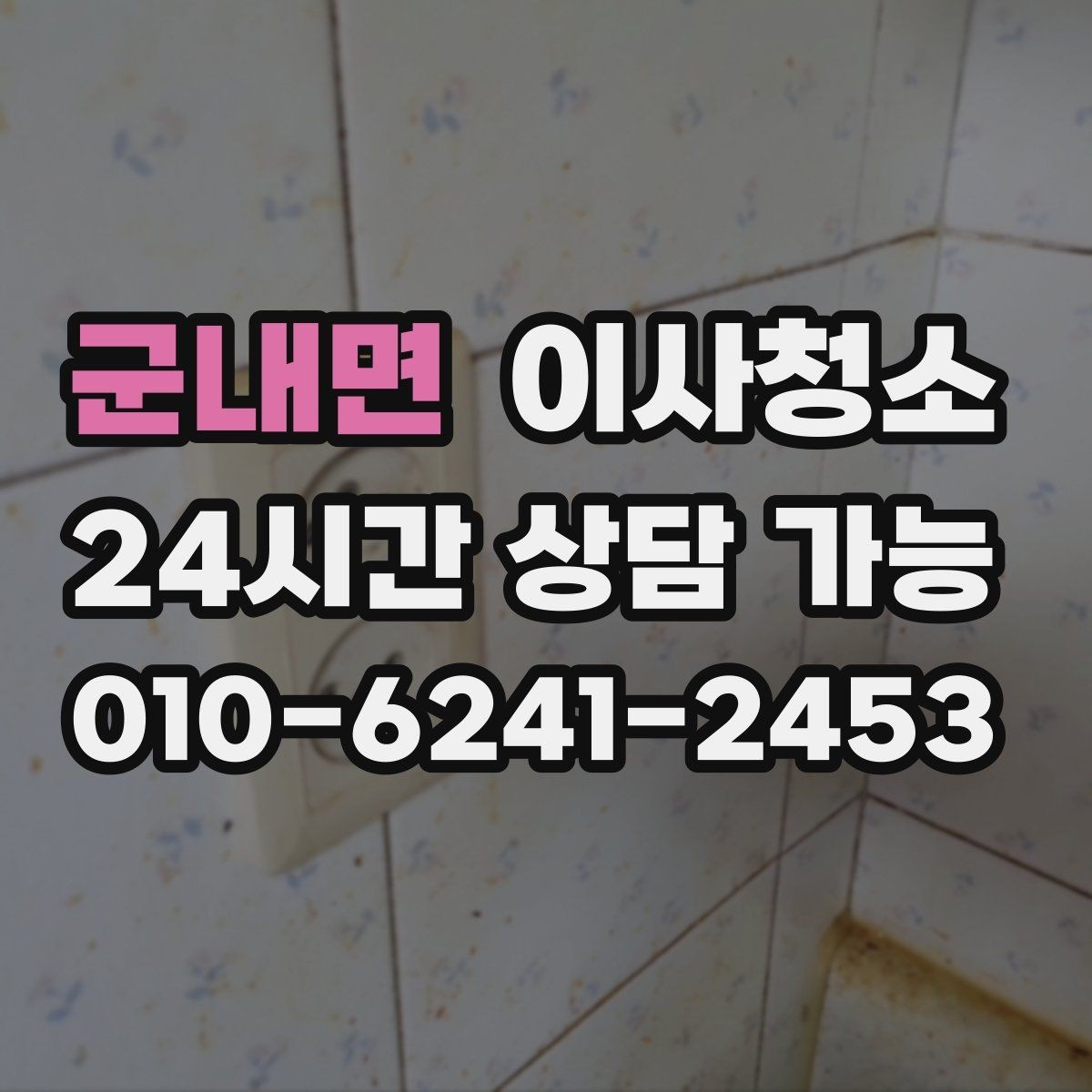 군내면 이사청소 냉장고 자리 바닥 오염 깔끔히 정리하기
