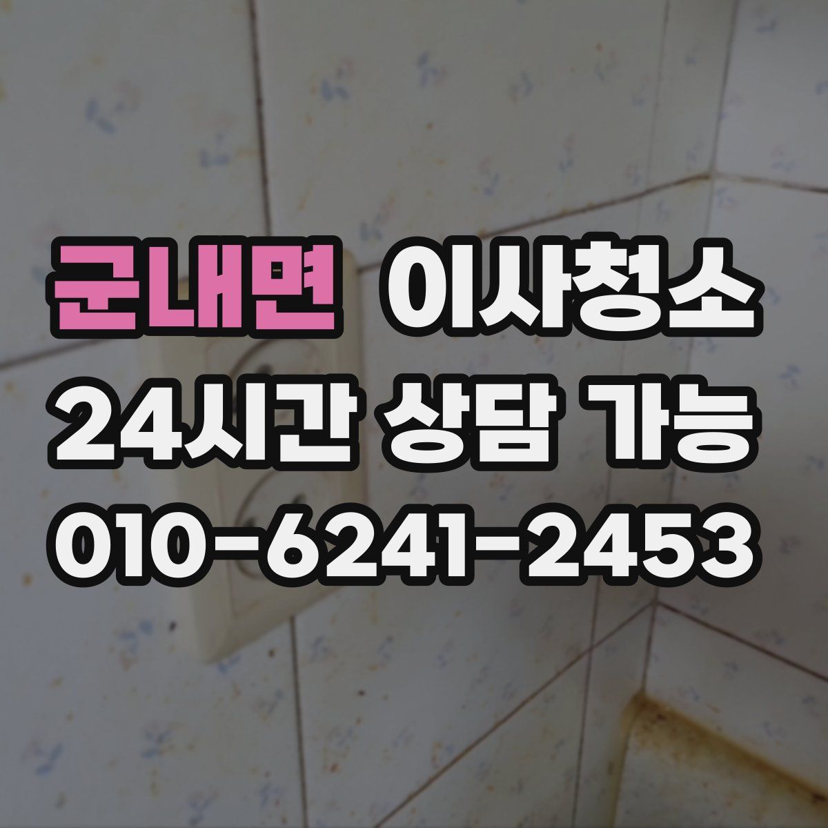 군내면 원룸청소