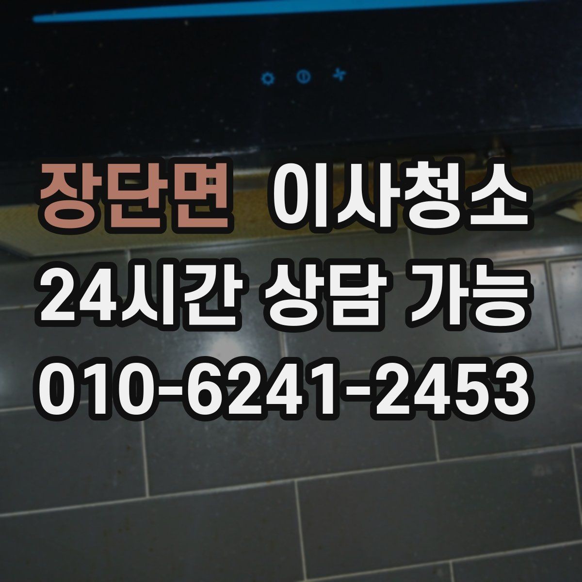 장단면 이사청소 오피스텔 퇴거 전 체크리스트