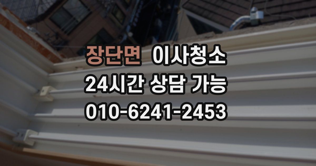 장단면 입주청소