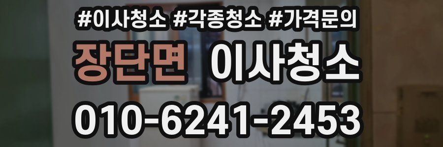 장단면 이사청소