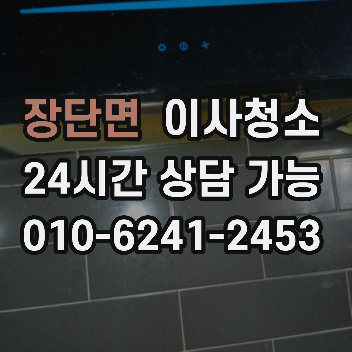 장단면 원룸청소