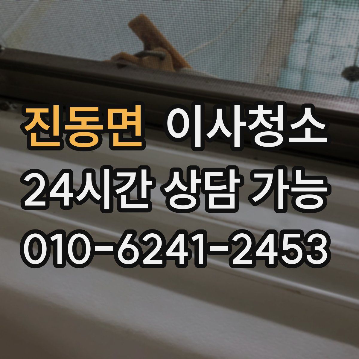 진동면 원룸청소