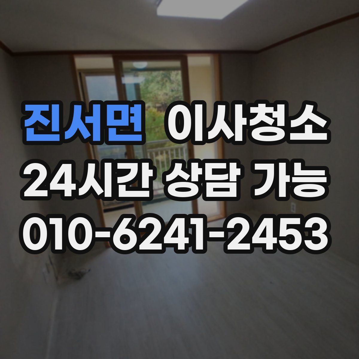 진서면 원룸청소