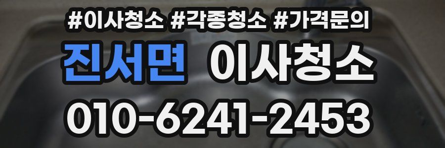 진서면 이사청소