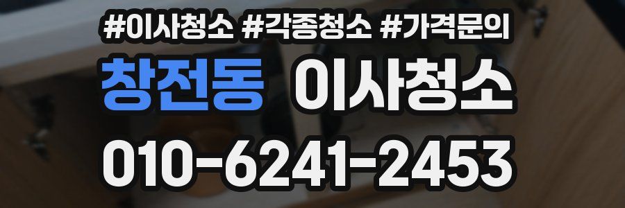 창전동 이사청소