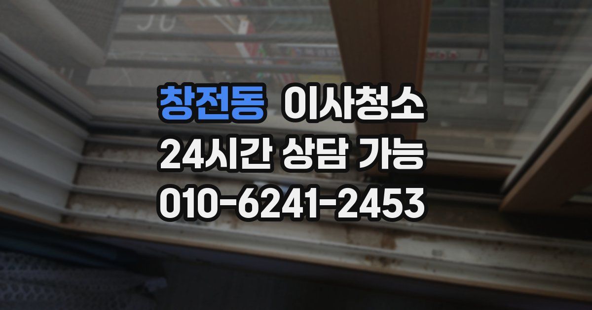 창전동 입주청소