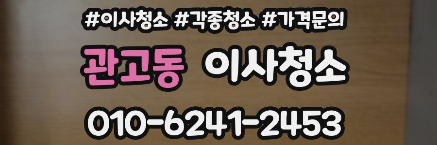 관고동 이사청소