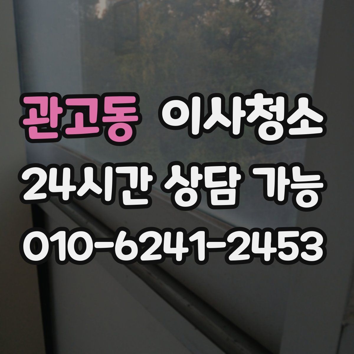 관고동 원룸청소