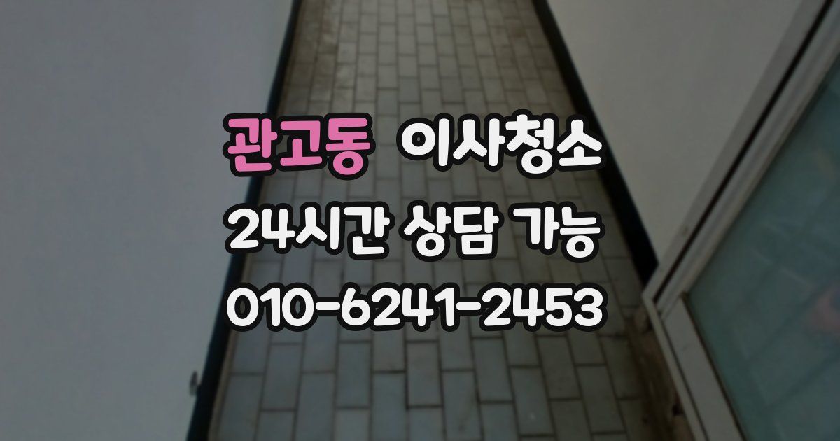 관고동 입주청소