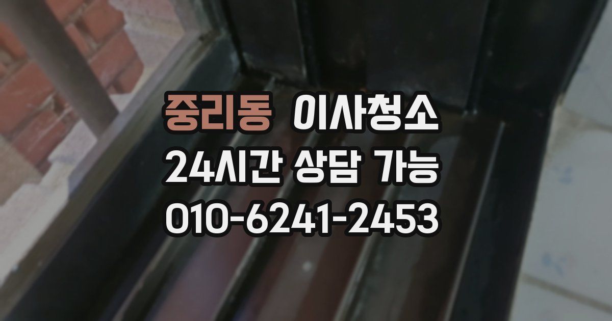 중리동 입주청소