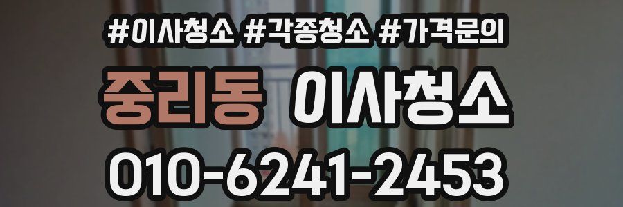 중리동 이사청소