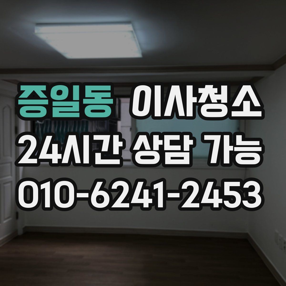 증일동 이사청소 방 모서리 먼지 뭉침 줄이는 방법