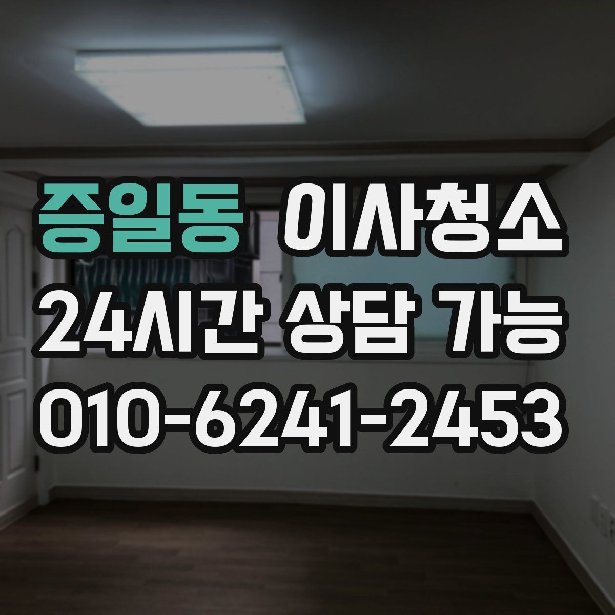 증일동 원룸청소