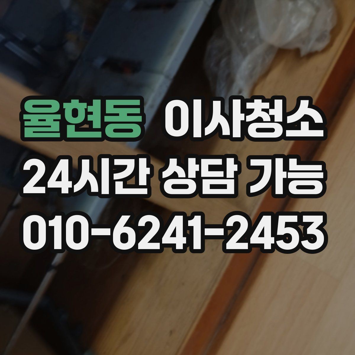율현동 이사청소 빌라에서 놓치기 쉬운 체크 포인트