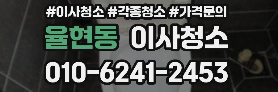 율현동 이사청소