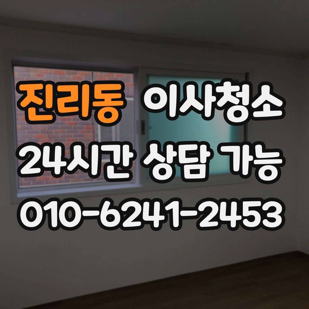 진리동 이사청소 샷시 틈새 먼지 정리해 환기 편하게