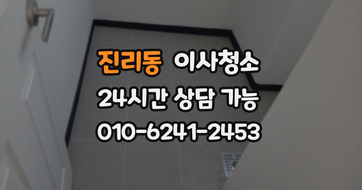 진리동 입주청소