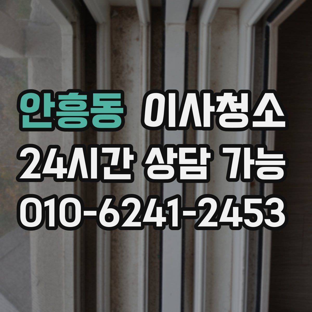 안흥동 이사청소 커튼 설치 전 창틀 정리하면 좋은 이유