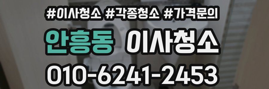 안흥동 이사청소