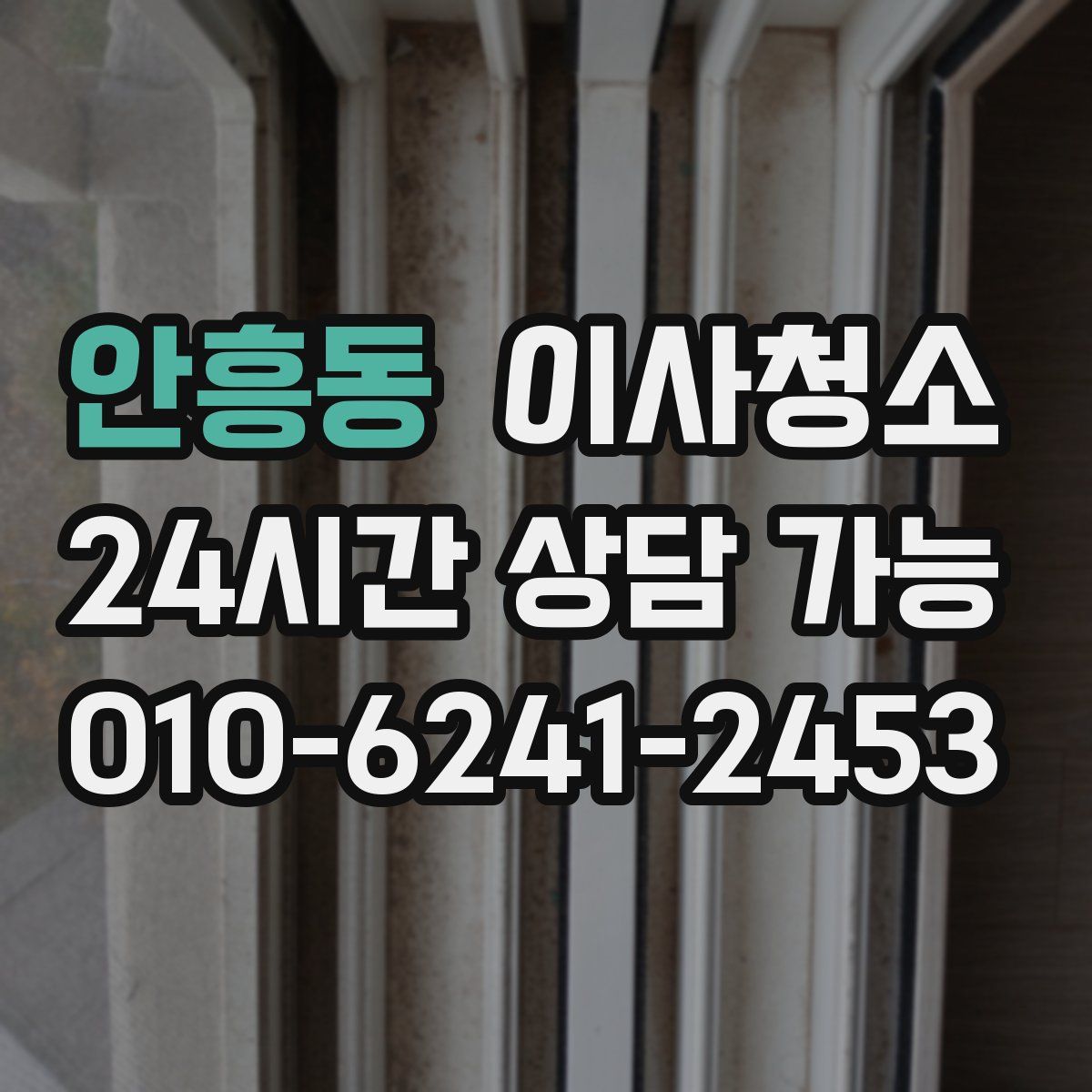 안흥동 원룸청소