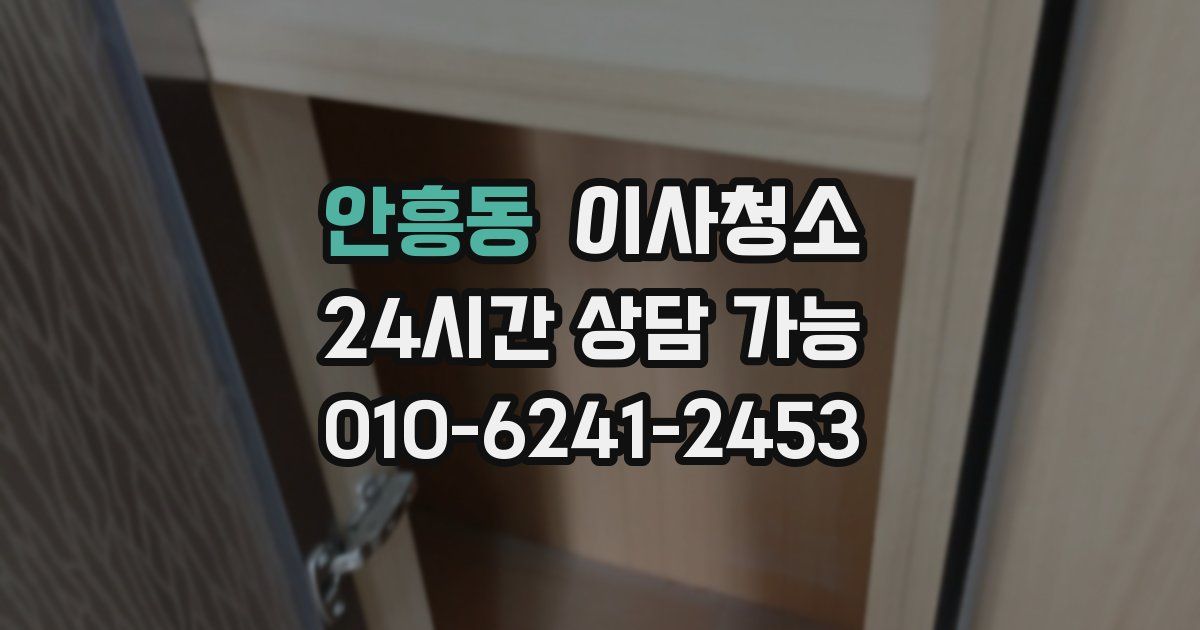 안흥동 입주청소