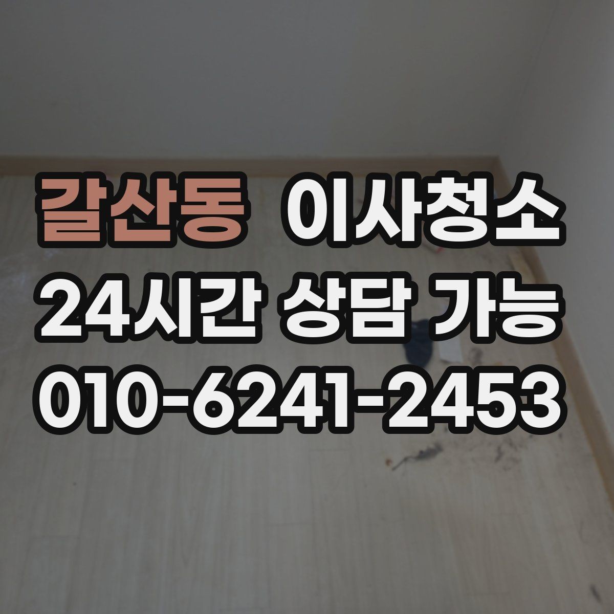 갈산동 이사청소 장판 위 발자국 자국이 남을 때 정리 요령