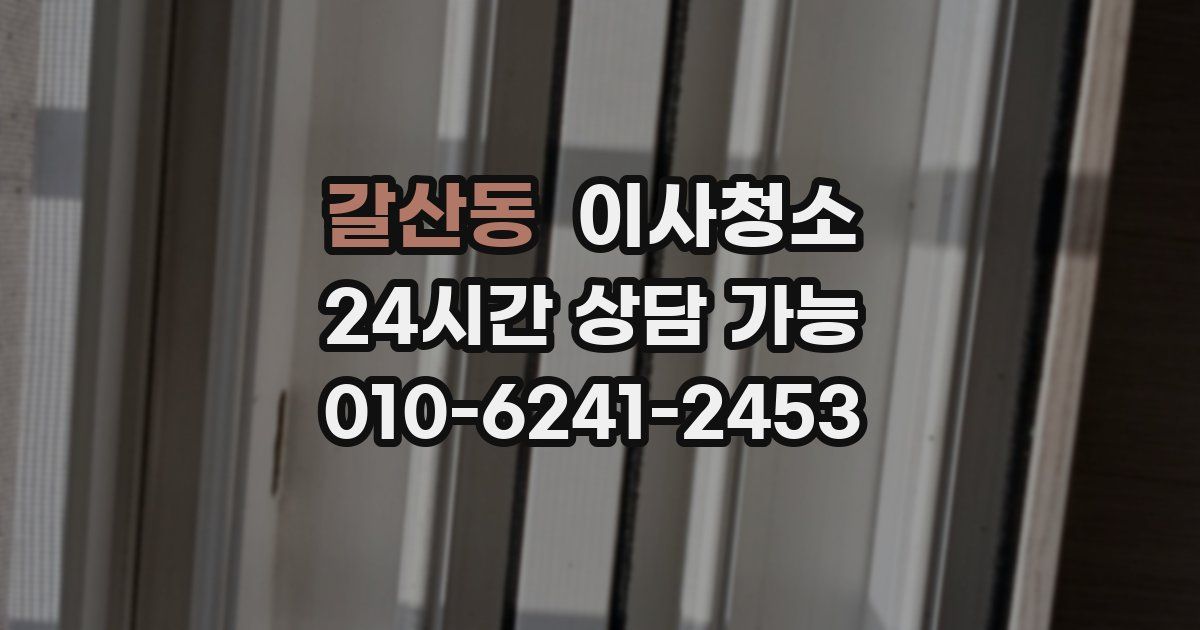 갈산동 입주청소