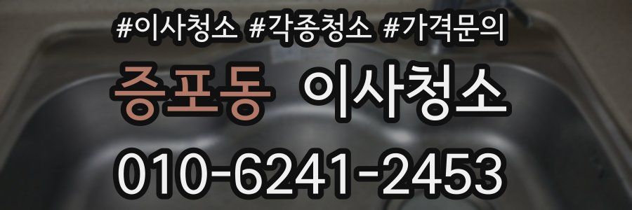 증포동 이사청소