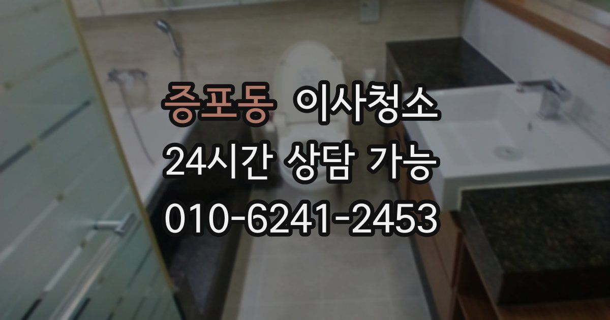 증포동 입주청소