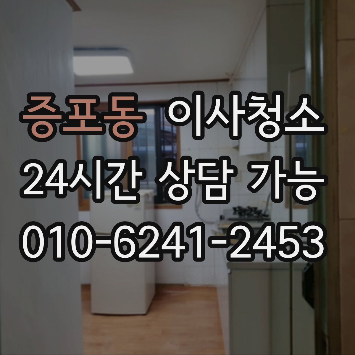 증포동 원룸청소